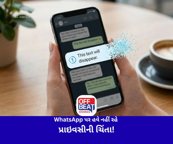 WhatsApp પર હવે નહીં રહે પ્રાઇવસીની ચિંતા!