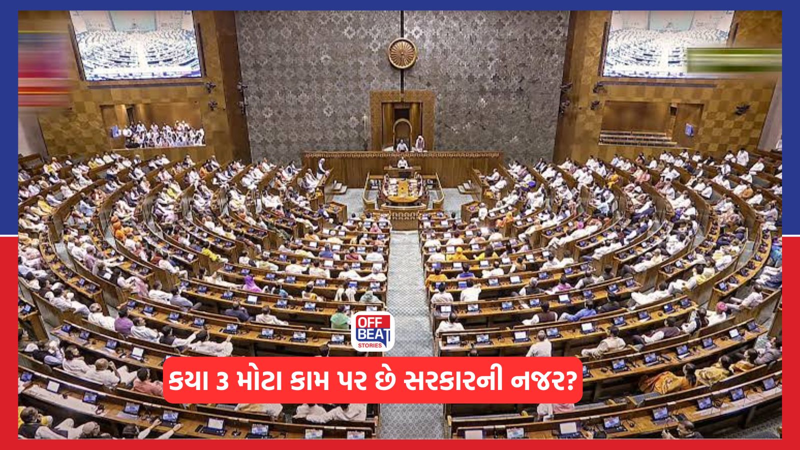 મોન્સૂન સત્ર પહેલાં NDAનું મોટું રાજકીય ગણિત