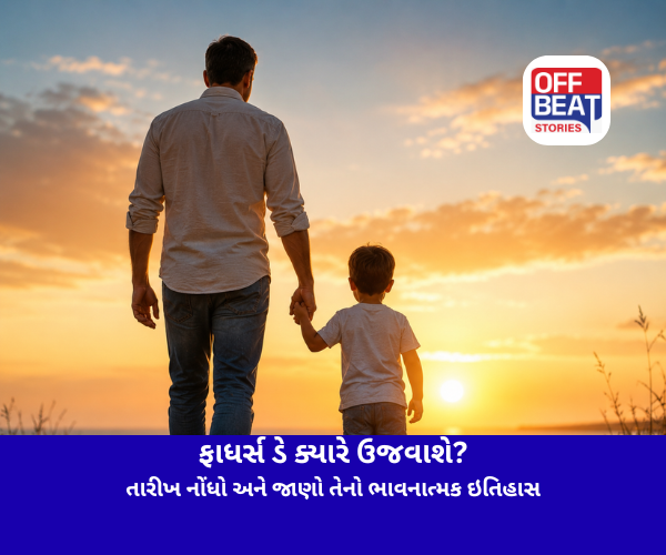 આ વર્ષે ફાધર્સ ડે ક્યારે ઉજવાશે?