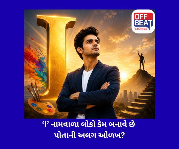 ‘I’ નામવાળા લોકો કેમ બનાવે છે પોતાની અલગ ઓળખ?