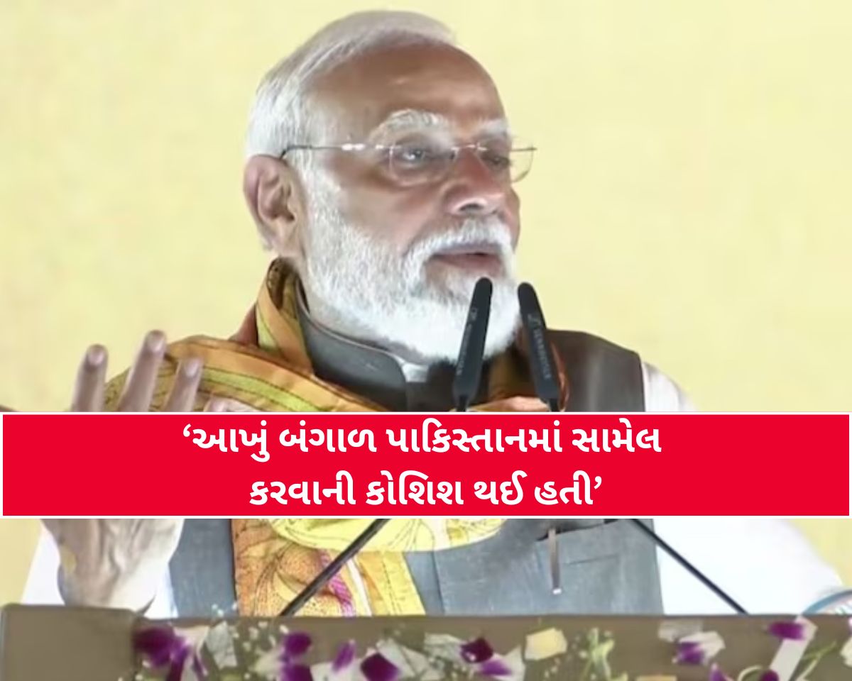 "બંગાળને પાકિસ્તાનમાં ભેળવવાનો થયો હતો પ્રયાસ"