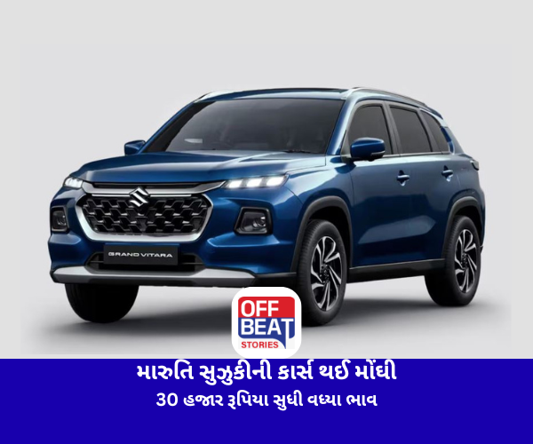 મારુતિ સુઝુકીની કાર્સ થઈ મોંઘી
