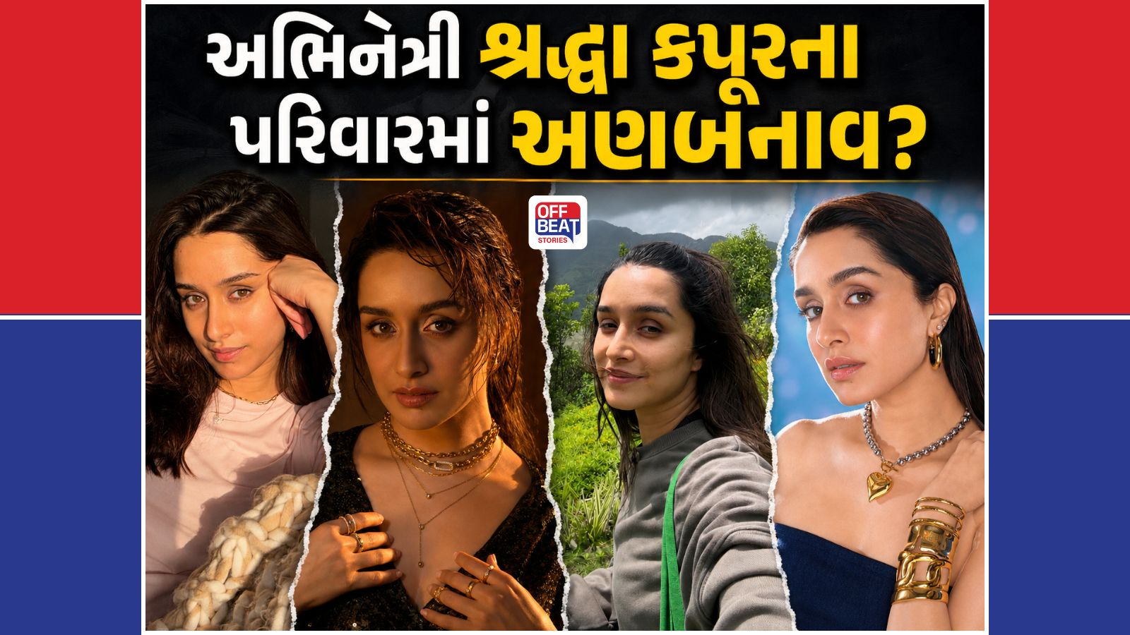 કેમ એક જ છત નીચે નથી રહેતો શ્રદ્ધા કપૂરનો પરિવાર?