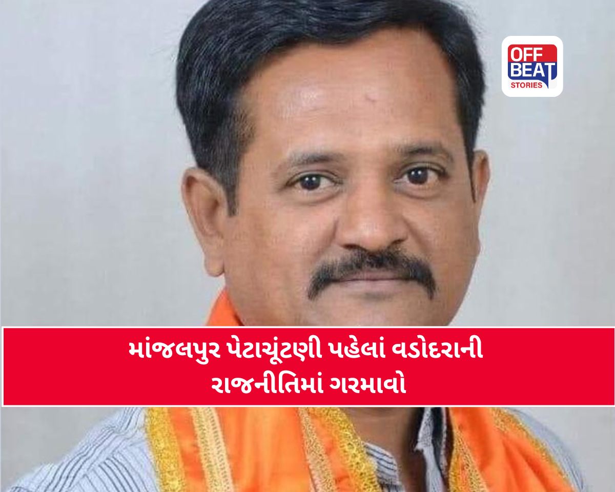 માંજલપુર પેટાચૂંટણી પહેલા વડોદરા ભાજપમાં ભડકો