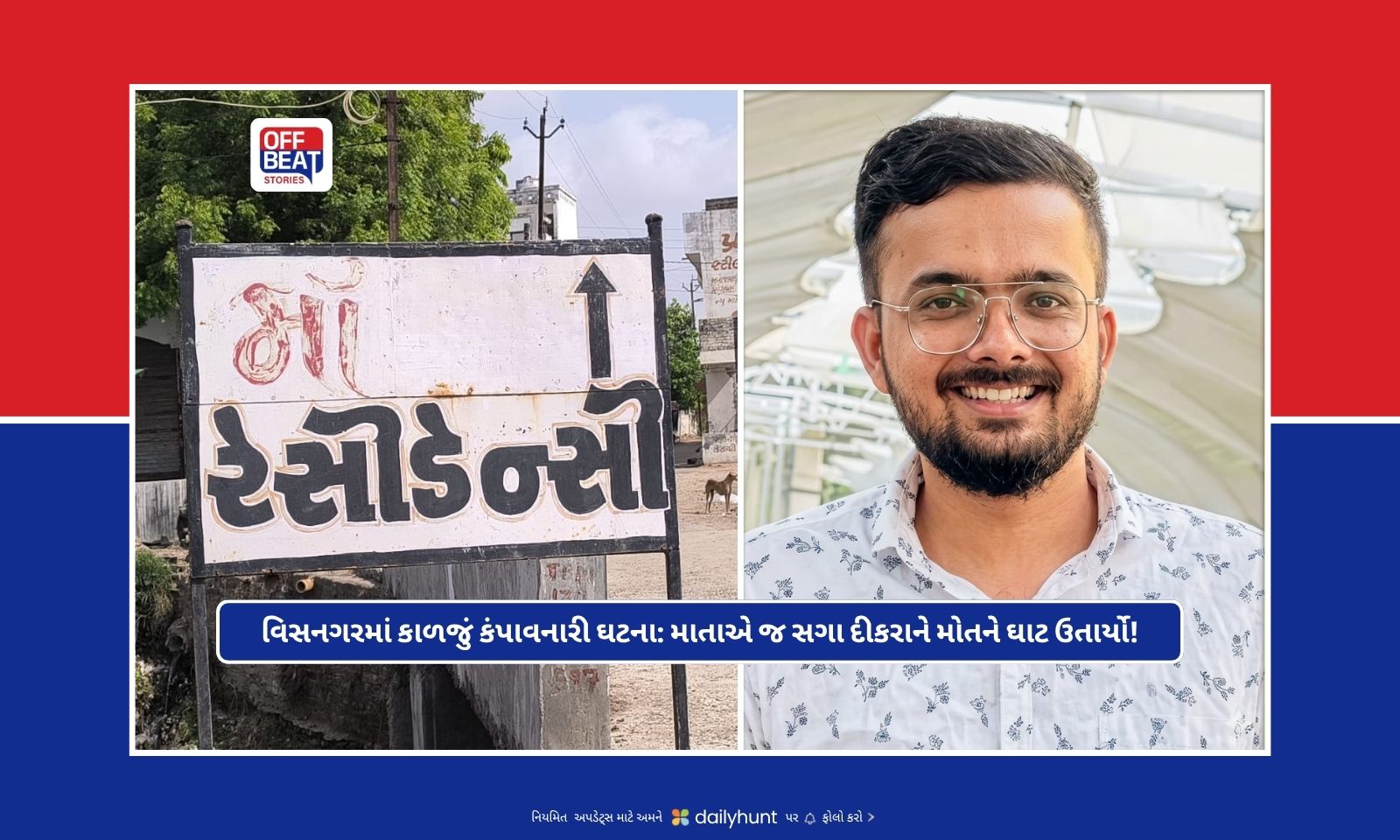 વિસનગર શહેર હત્યા કેસની તપાસ