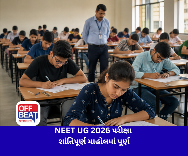 NEET UG 2026 પરીક્ષા શાંતિપૂર્ણ માહોલમાં પૂર્ણ