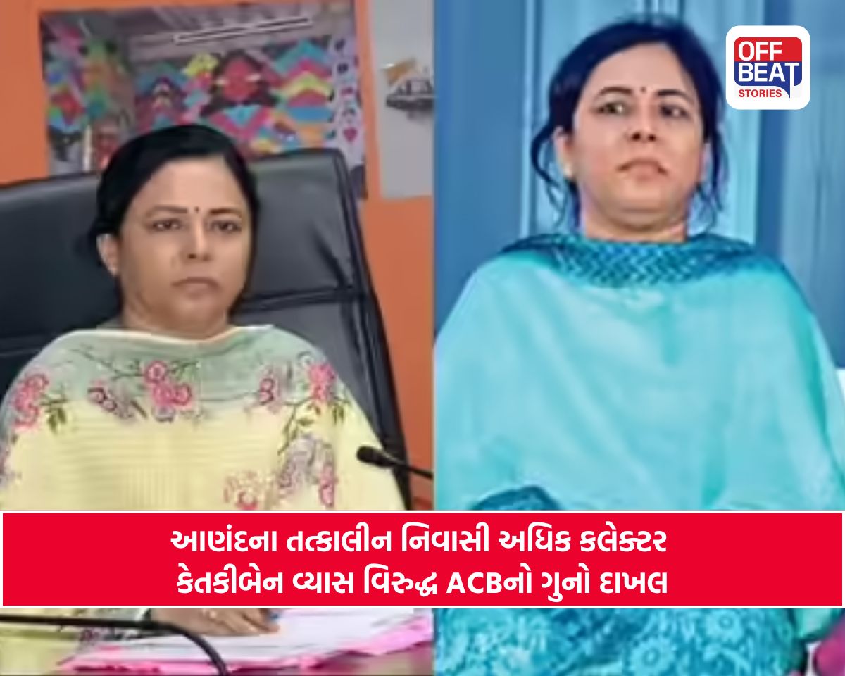 આણંદના તત્કાલીન એડિશનલ કલેક્ટર કેતકીબેન વ્યાસ સામે મોટી કાર્યવાહી