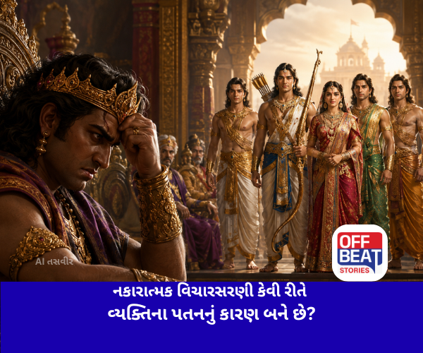 નકારાત્મક વિચારસરણી કેવી રીતે વ્યક્તિના પતનનું કારણ બને છે?