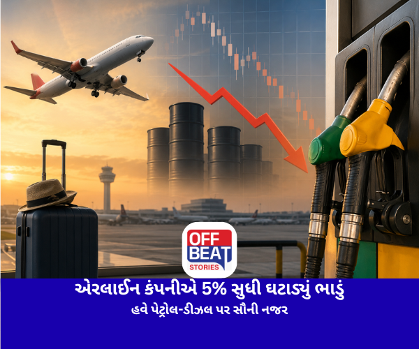 એરલાઈન કંપનીએ 5% સુધી ઘટાડ્યું ભાડું