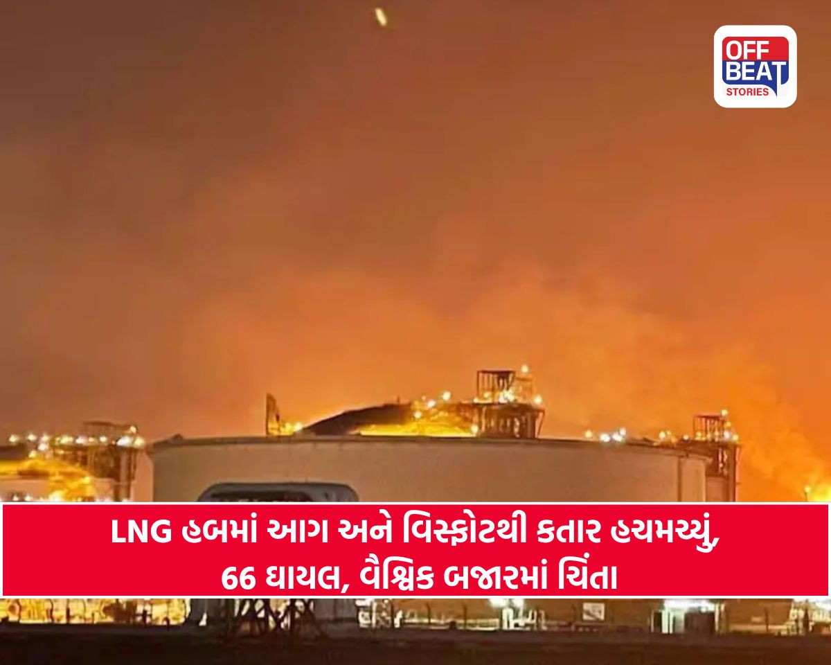 કતારના વિશ્વના સૌથી મોટા ગેસ પ્લાન્ટમાં ભીષણ વિસ્ફોટ