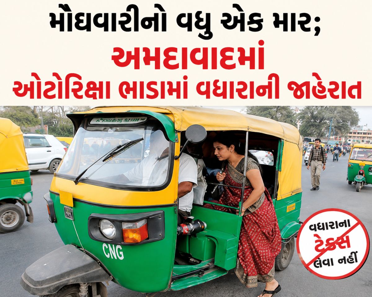 BIG BREAKING: અમદાવાદમાં રિક્ષા મુસાફરી મોંઘી થઈ