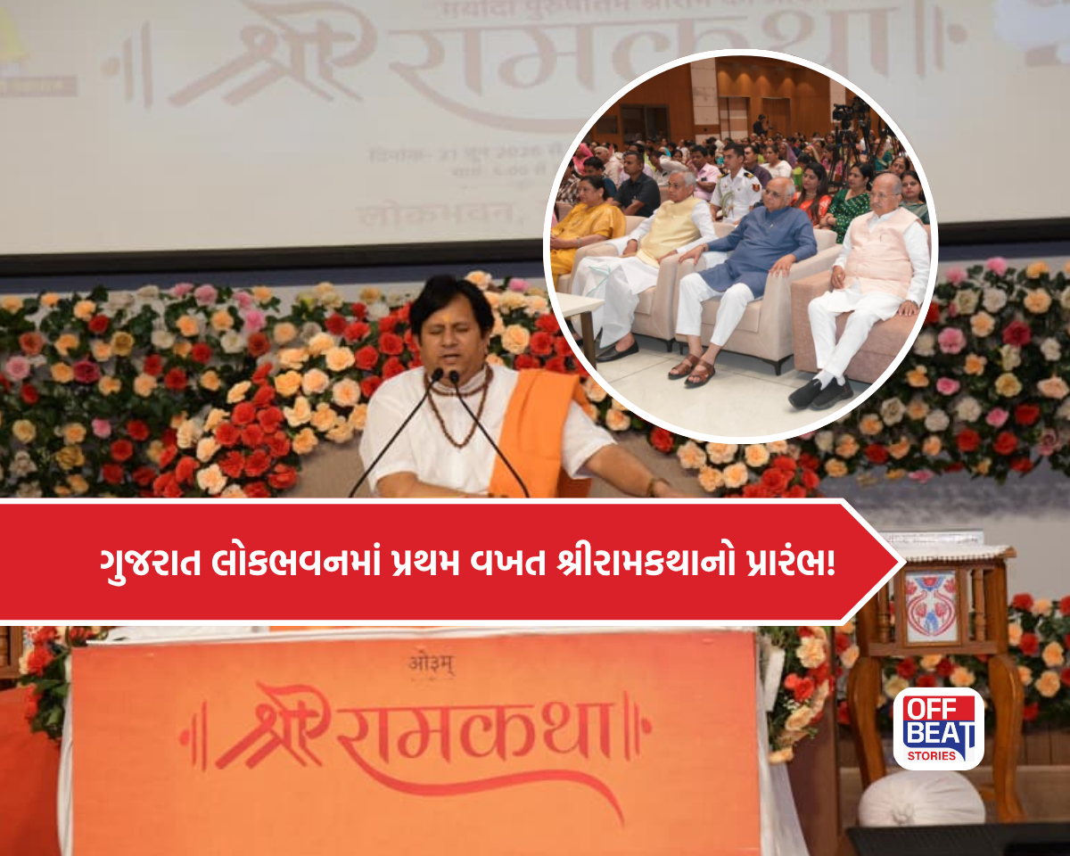 ગુજરાત લોકભવનમાં પ્રથમ વખત ગુંજી શ્રીરામકથા