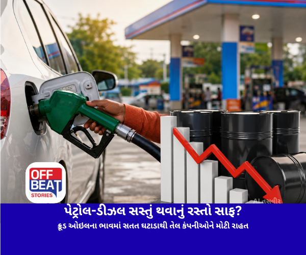 પેટ્રોલ-ડીઝલ સસ્તું થવાનું રસ્તો સાફ?