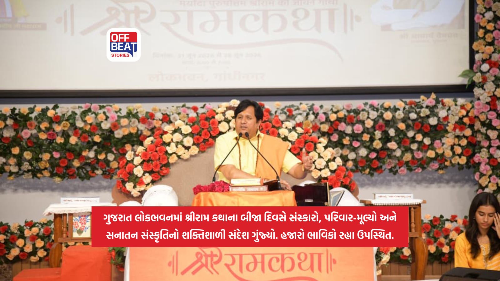 ગુજરાત લોકભવન ખાતે ઐતિહાસિક શ્રી રામ કથાનો બીજો દિવસ