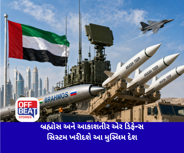 ભારતની બ્રહ્મોસ અને આકાશતીર એર ડિફેન્સ સિસ્ટમ ખરીદશે આ મુસ્લિમ દેશ