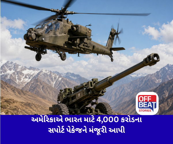 અમેરિકાએ ભારત માટે 4,000 કરોડના સપોર્ટ પેકેજને મંજૂરી આપી