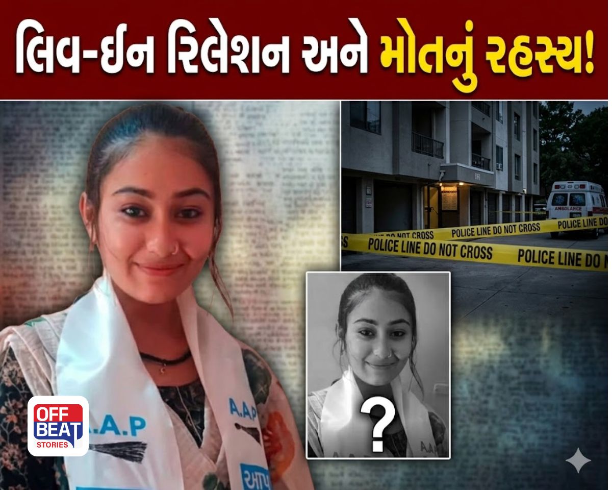 રાજકોટમાં લિવ-ઈનમાં રહેતી ‘AAP’ નેતાની રહસ્યમય હાલતમાં લાશ મળી!