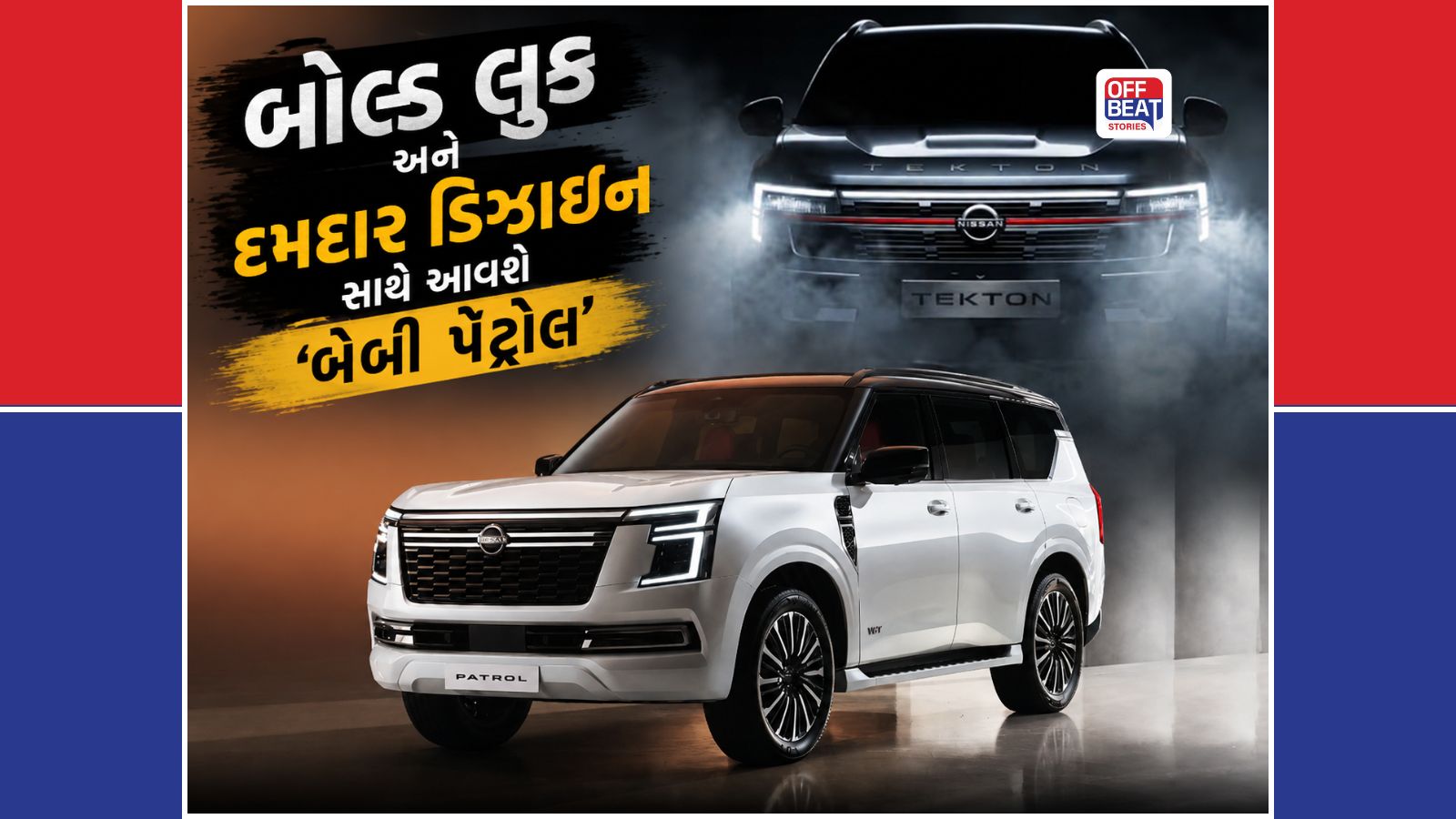 રૂ.10 લાખમાં Patrol જેવી દમદાર SUV!