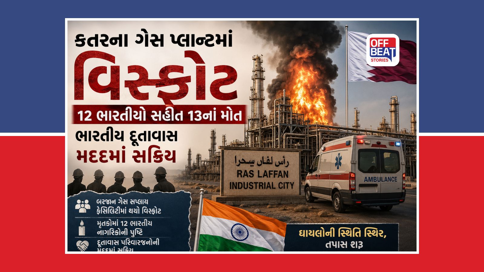 કતરના ગેસ પ્લાન્ટ દુર્ઘટનાએ ભારતમાં ફેલાવ્યો શોક