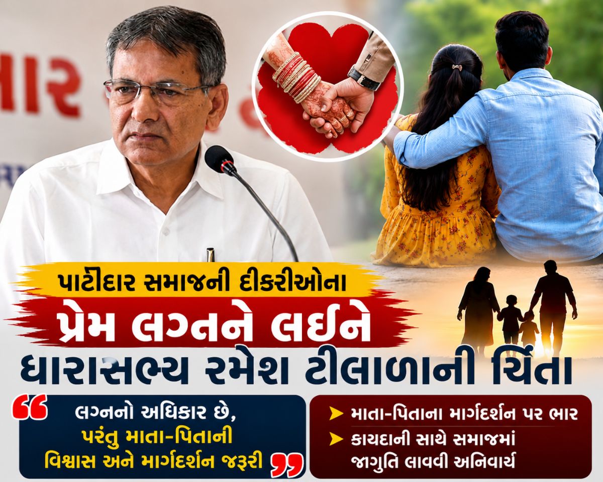 "પ્રેમલગ્ન પહેલા દીકરીઓએ માતા-પિતાને વિશ્વાસમાં લેવા જોઇએ"