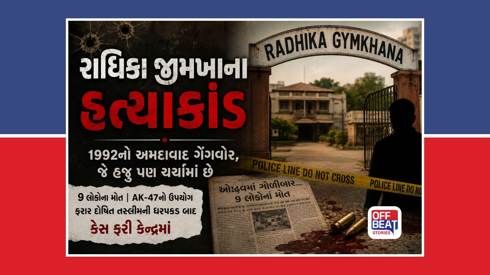 રાધિકા જીમખાના હત્યાકાંડ...