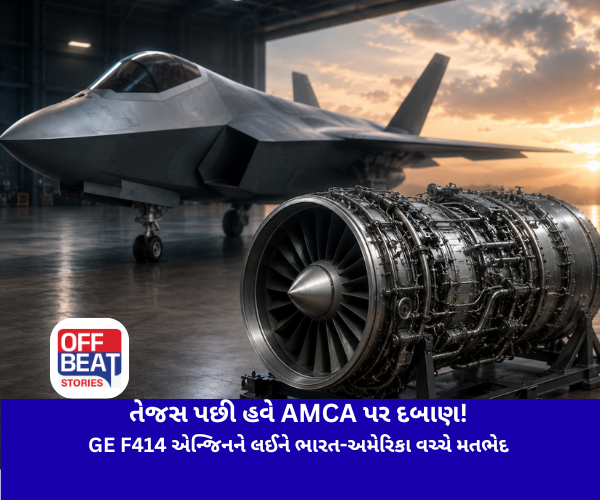 તેજસ પછી હવે AMCA પર દબાણ!