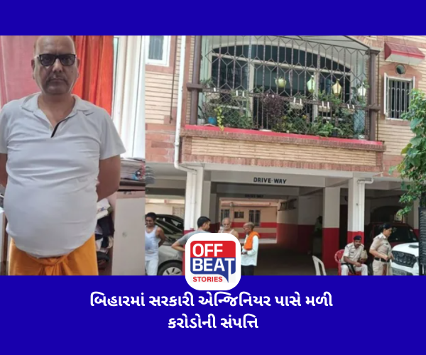 બિહારમાં સરકારી એન્જિનિયર પાસે મળી કરોડોની સંપત્તિ