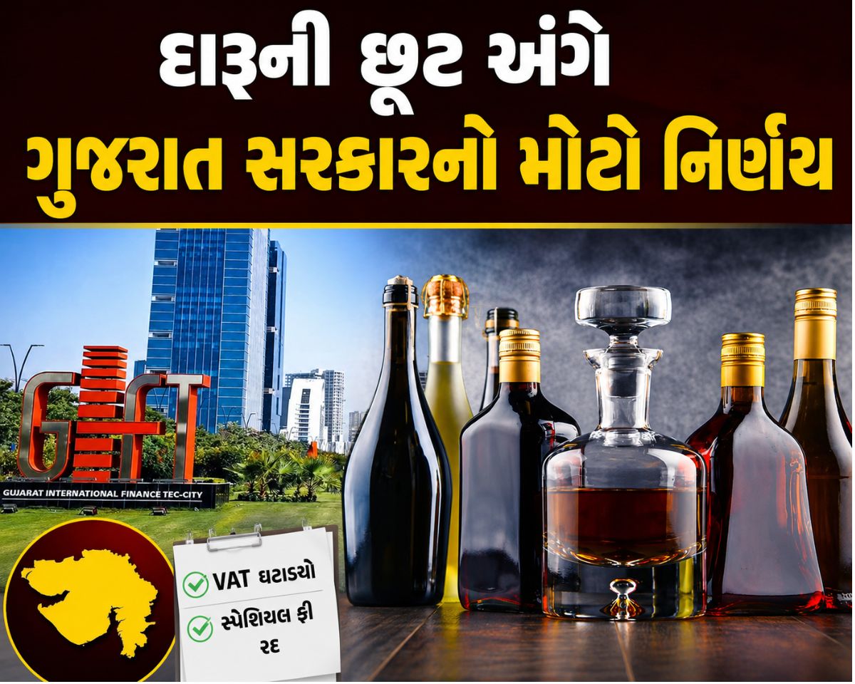 GIFT Cityમાં વિદેશી દારૂ સસ્તો થશે?