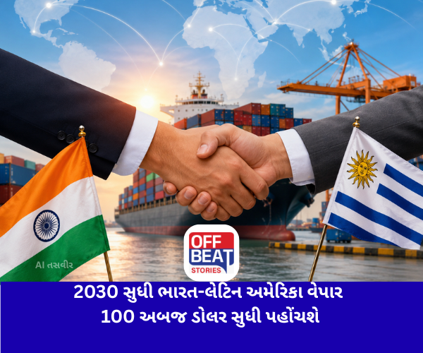 2030 સુધી ભારત-લેટિન અમેરિકા વેપાર 100 અબજ ડોલર સુધી પહોંચશે