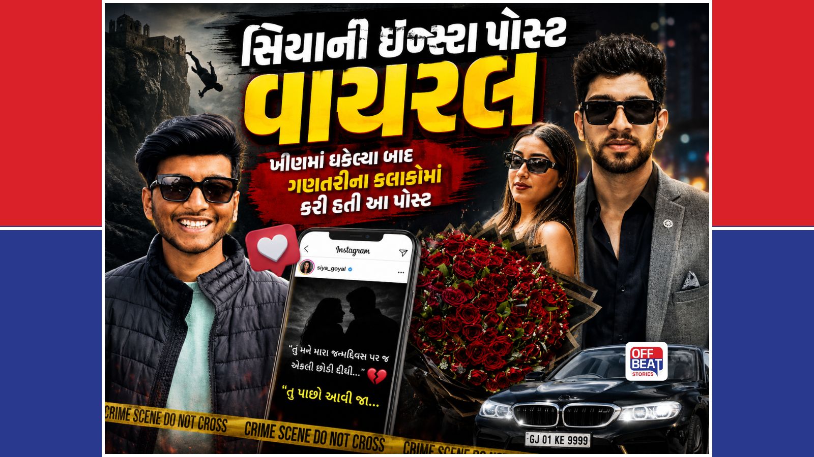 હત્યાના ગણતરીના કલાકોમાં જ સિયાનો ઇન્સ્ટાગ્રામ પર ડ્રામા