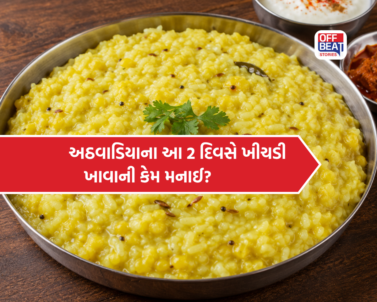 અઠવાડિયાના આ 2 દિવસે કેમ ન ખાવી ખીચડી?