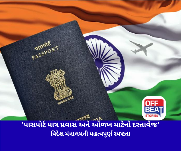 'પાસપોર્ટ માત્ર પ્રવાસ અને ઓળખ માટેનો દસ્તાવેજ છે'