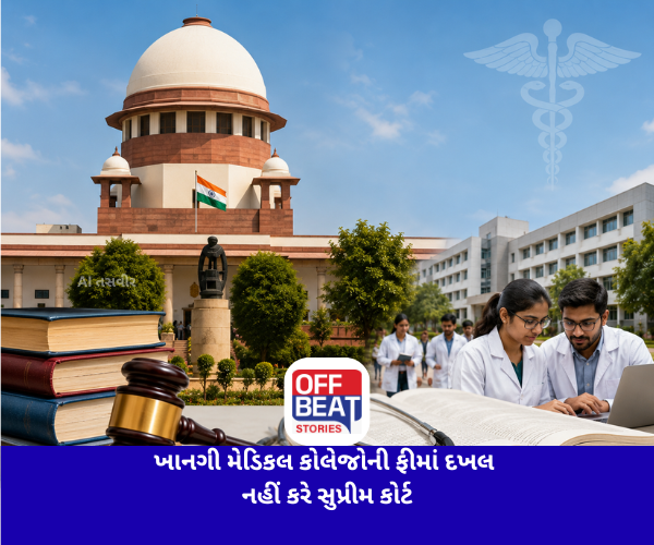 ખાનગી મેડિકલ કોલેજોની ફીમાં દખલ નહીં કરે સુપ્રીમ કોર્ટ