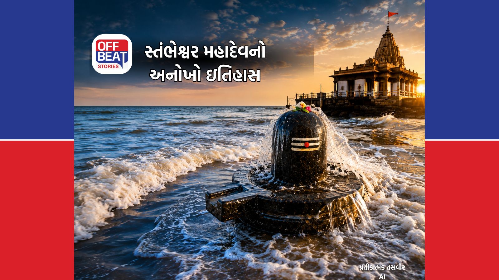 ગુજરાતના આ શિવલિંગને સમુદ્ર પોતે કરે છે અભિષેક