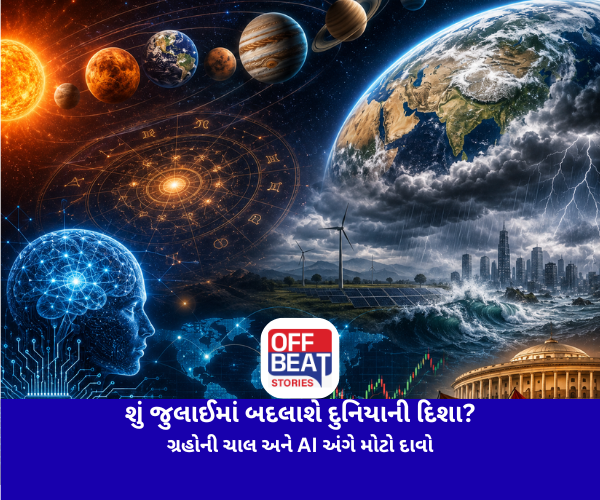 શું જુલાઈમાં બદલાશે દુનિયાની દિશા?