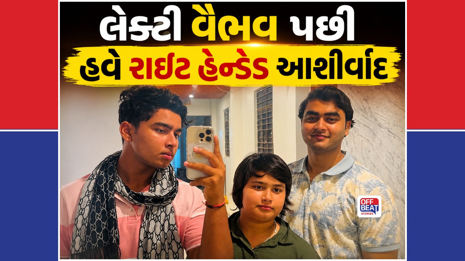 વૈભવથી પણ બે કદમ આગળ નીકળ્યો 10 વર્ષીય આશીર્વાદ