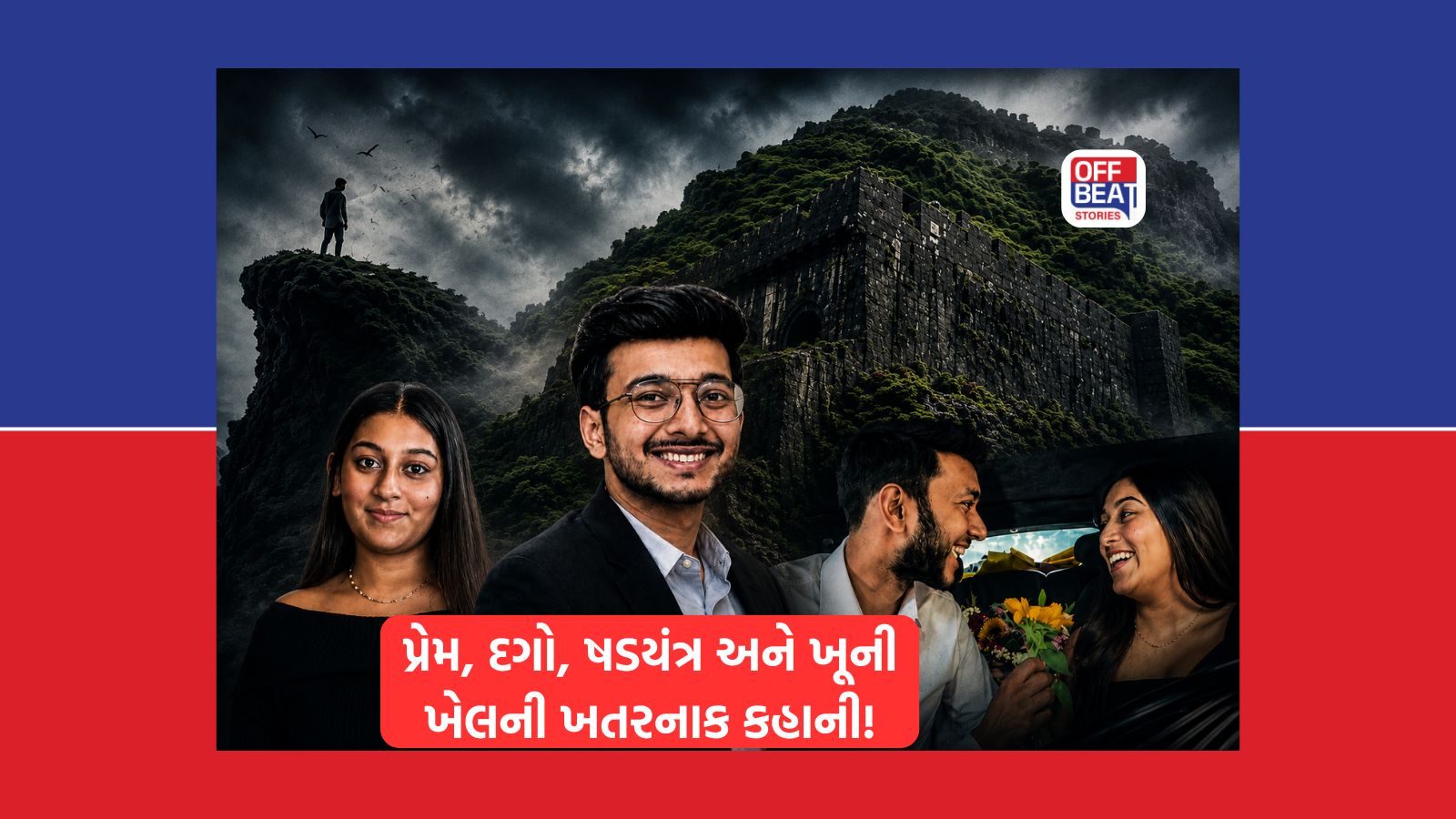 મંગેતરને મળવા બોલાવી 400 ફૂટ ઊંડી ખીણમાં માર્યો ધક્કો