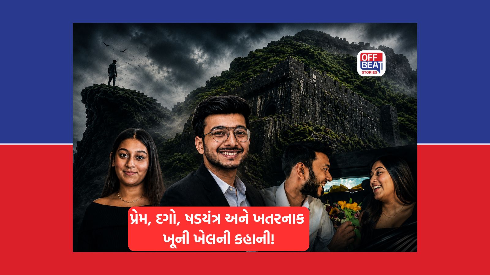 મંગેતરને મળવા બોલાવી 400 ફૂટ ઊંડી ખીણમાં માર્યો ધક્કો