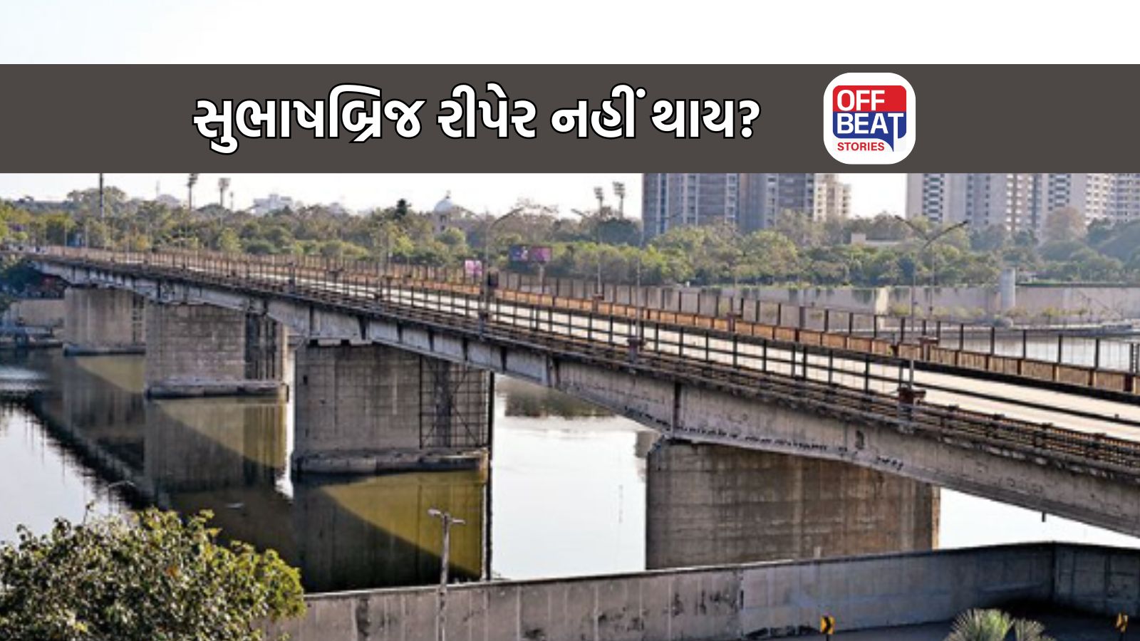 દાયકાઓ જૂના સુભાષબ્રિજને તોડી પડાશે