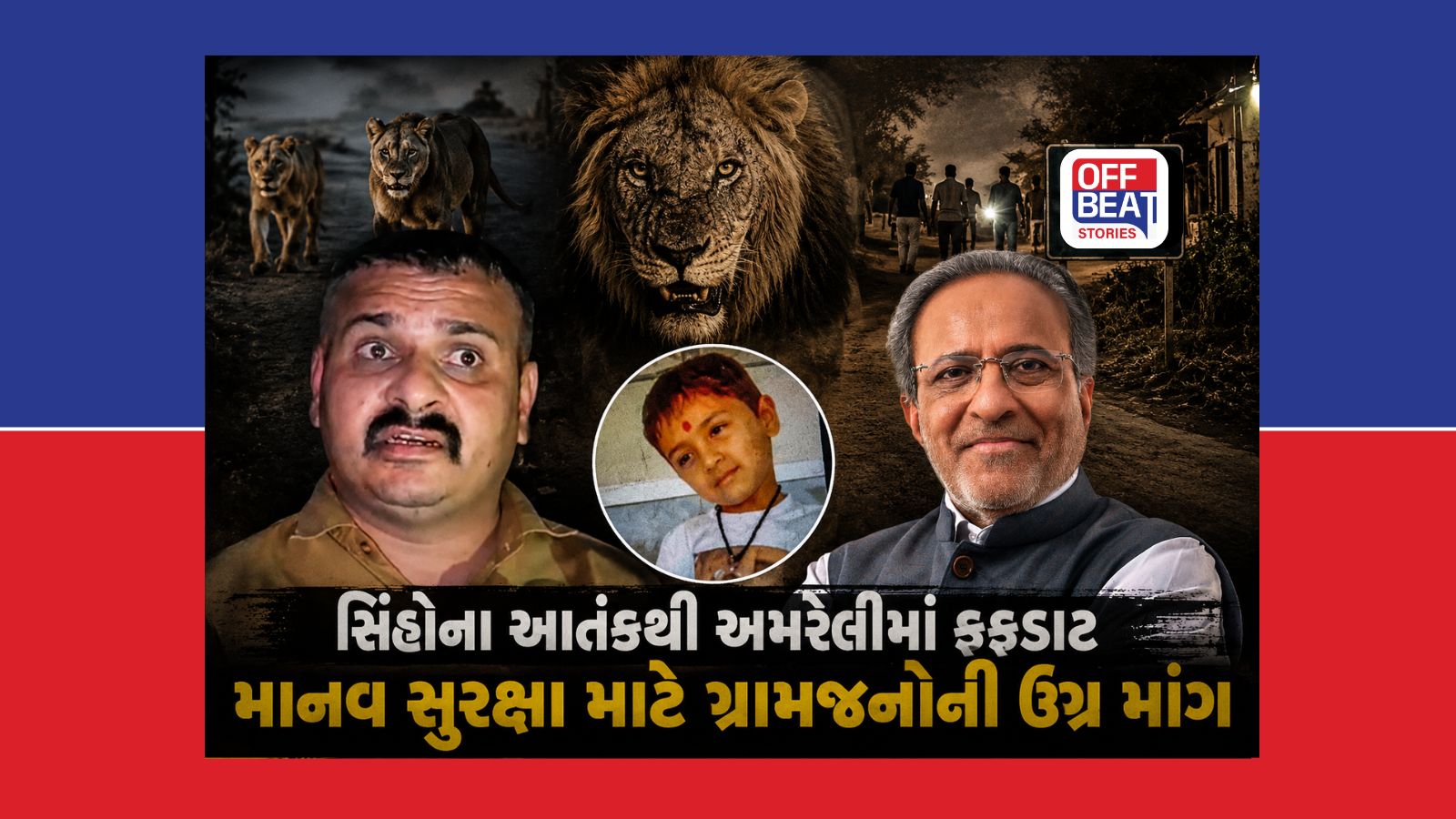 "વનમંત્રી અર્જુન મોઢવાડિયા અમને આદમખોર સિંહોથી બચાવો"