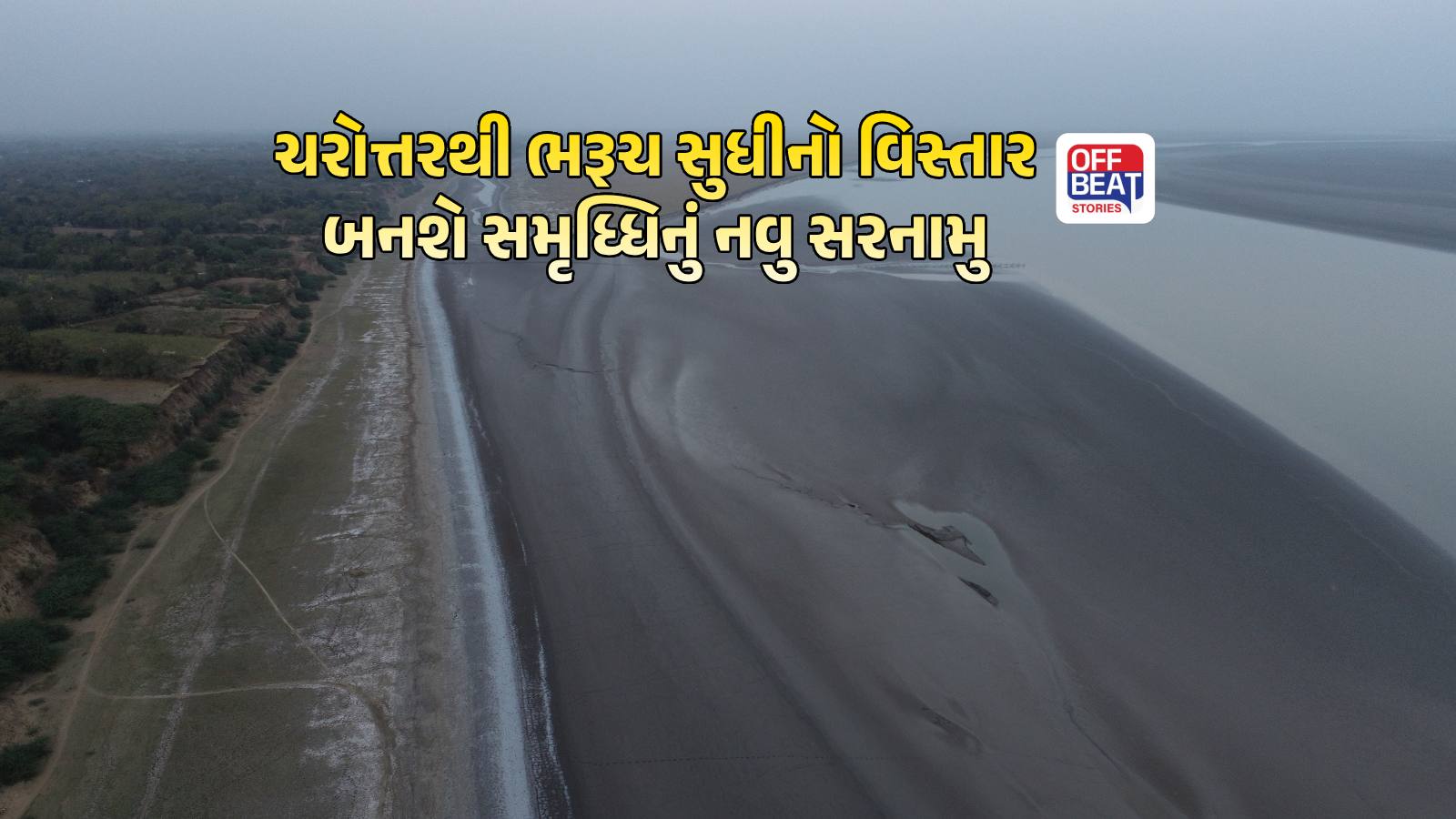 ગુજરાતના ત્રણ જિલ્લાને મળશે પાણી અને કનેક્ટિવિટીનો મોટો લાભ