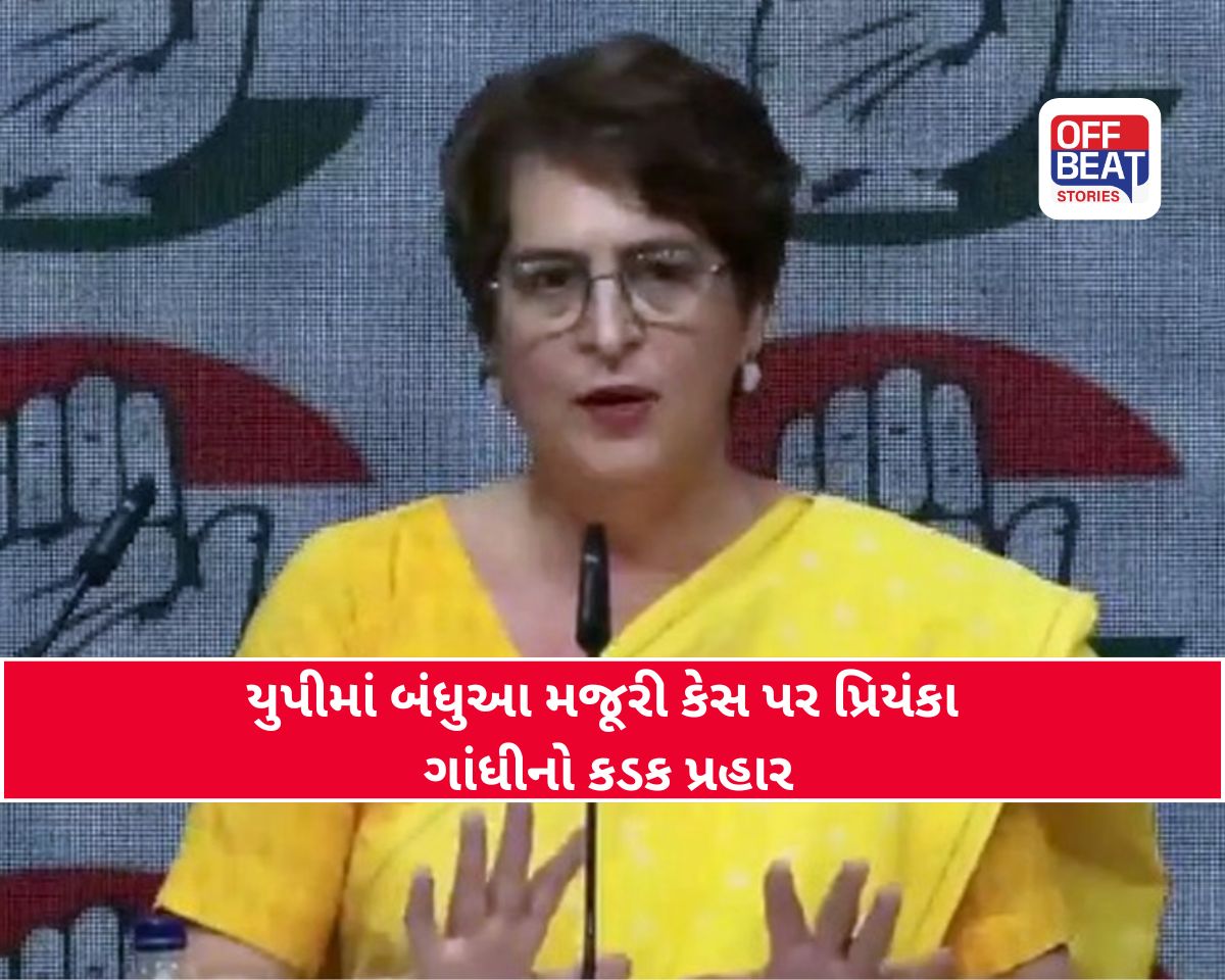 UP: બંધુઆ મજૂરી મામલે પ્રિયંકા ગાંધી ભડક્યા