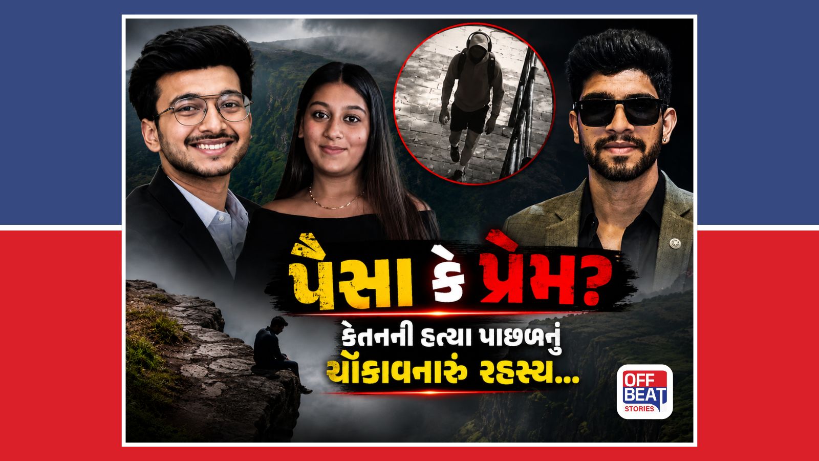 'પૈસા નહીં, પ્રેમ પસંદ કર્યો?'