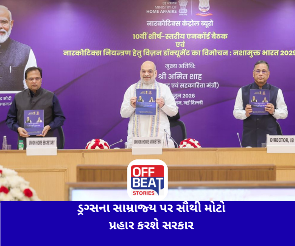 ડ્રગ્સના કાળા સામ્રાજ્ય પર સૌથી મોટો પ્રહાર કરશે સરકાર