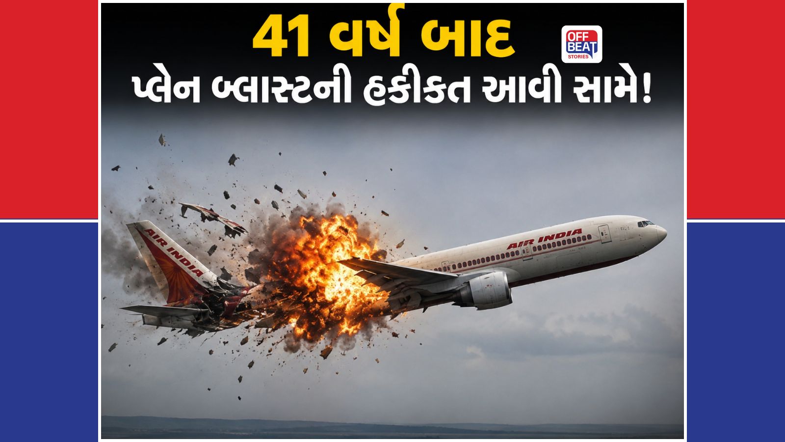 ફ્લાઇટ 182; ચાર દાયકા બાદ એર ઈન્ડિયા બ્લાસ્ટ પર હવે કેનેડાની કબૂલાત