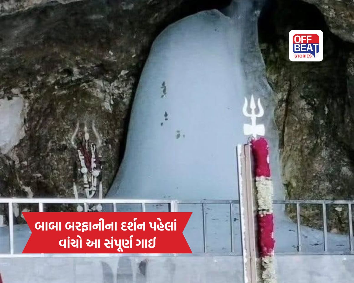 અમરનાથ યાત્રા 2026 પર જવાનું વિચારી રહ્યા છો?