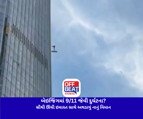 બેઇજિંગમાં 9/11 જેવી દુર્ઘટના?