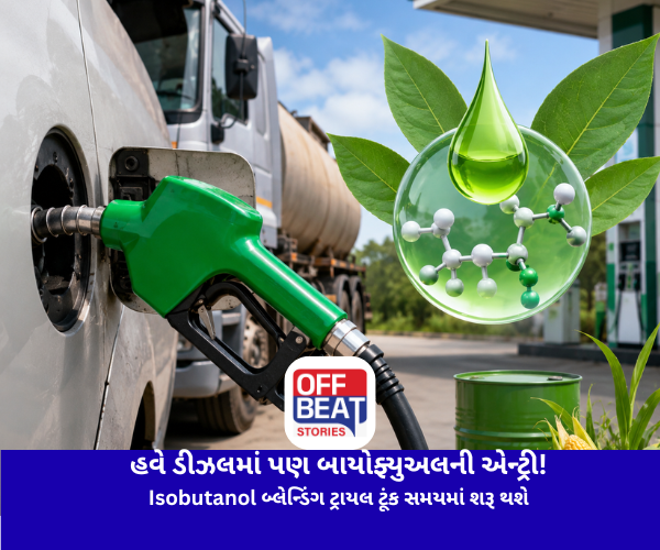 પેટ્રોલ પછી હવે ડીઝલમાં પણ બાયોફ્યુઅલની એન્ટ્રી!