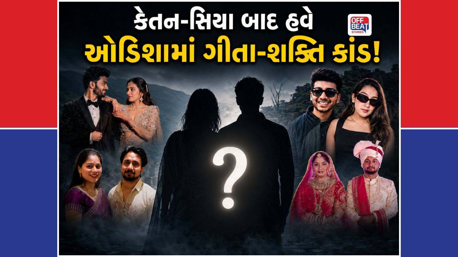 કેતન-સિયા, રાજા-સોનમ બાદ હવે ગીતા-શક્તિ કેસ!