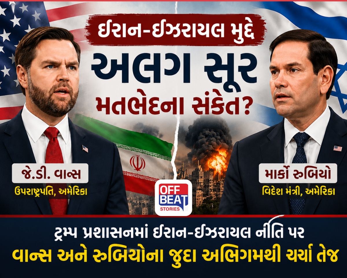 ટ્રમ્પ પ્રશાસનમાં ઈરાન-ઈઝરાયલ મુદ્દે મતભેદના સંકેત?